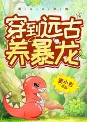 穿到远古养暴龙 穿到远古养暴龙