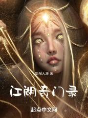 江湖奇门录 江湖奇门录