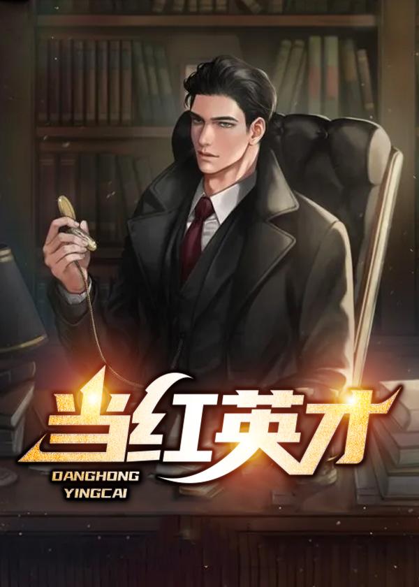 当红英才李睿袁晶晶 当红英才李睿袁晶晶