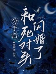 分手后,和死对头闪婚了 分手后,和死对头闪婚了