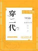 七十年代穿二代 七十年代穿二代