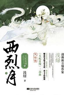 天配良缘之西烈月 天配良缘之西烈月