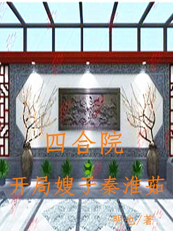 四合院:开局嫂子秦淮茹 四合院:开局嫂子秦淮茹