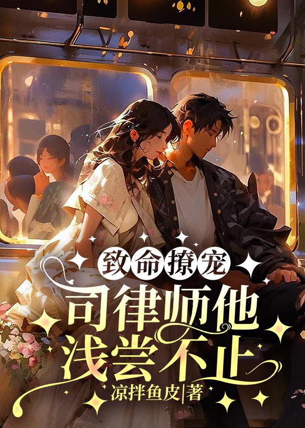 致命撩宠,司律师他浅尝不止 致命撩宠,司律师他浅尝不止