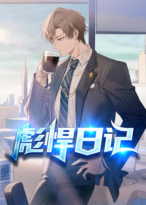 彪悍日记 彪悍日记