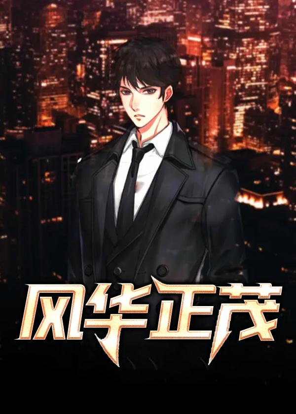 风华正茂 风华正茂