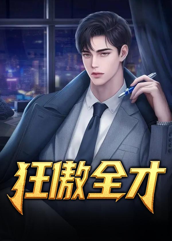 狂傲全才 狂傲全才