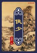 侠少 侠少
