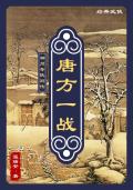 神州奇侠别传:唐方一战 神州奇侠别传:唐方一战