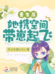 重生后,她携空间带崽起飞 重生后,她携空间带崽起飞