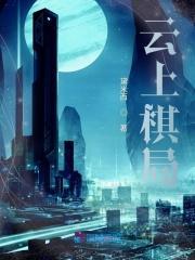 云上棋局 云上棋局