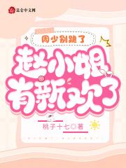 周少别跪了,赵小姐有新欢了 周少别跪了,赵小姐有新欢了