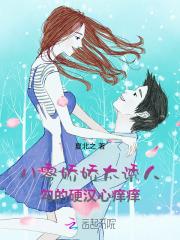 八零娇娇太诱人，勾的硬汉心痒痒