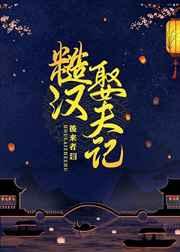 糙汉娶夫记 糙汉娶夫记