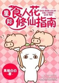 星际食人花修仙指南 星际食人花修仙指南