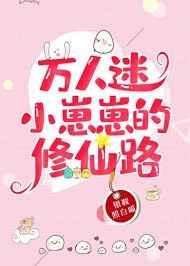 万人迷小崽崽的修仙路 万人迷小崽崽的修仙路