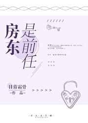 房东是前任 房东是前任