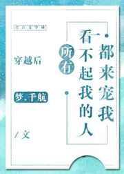 穿越后所有看不起我的人都来宠我 穿越后所有看不起我的人都来宠我