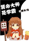 算命大师是学霸 算命大师是学霸