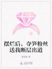 摆烂后,夺笋粉丝送我断层出道 摆烂后,夺笋粉丝送我断层出道