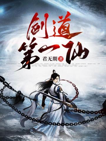 剑道第一仙李纯阳 剑道第一仙李纯阳