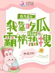 选秀黑红!我靠吃瓜技能霸榜热搜 选秀黑红!我靠吃瓜技能霸榜热搜