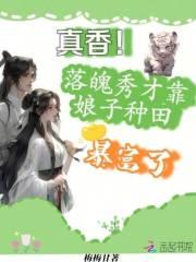 真香!落魄秀才靠娘子种田暴富了 真香!落魄秀才靠娘子种田暴富了