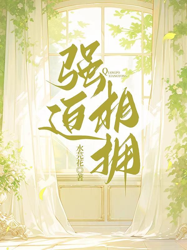 强迫相拥 强迫相拥