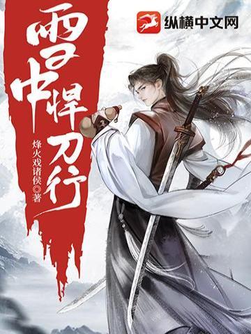 雪中悍刀行 雪中悍刀行