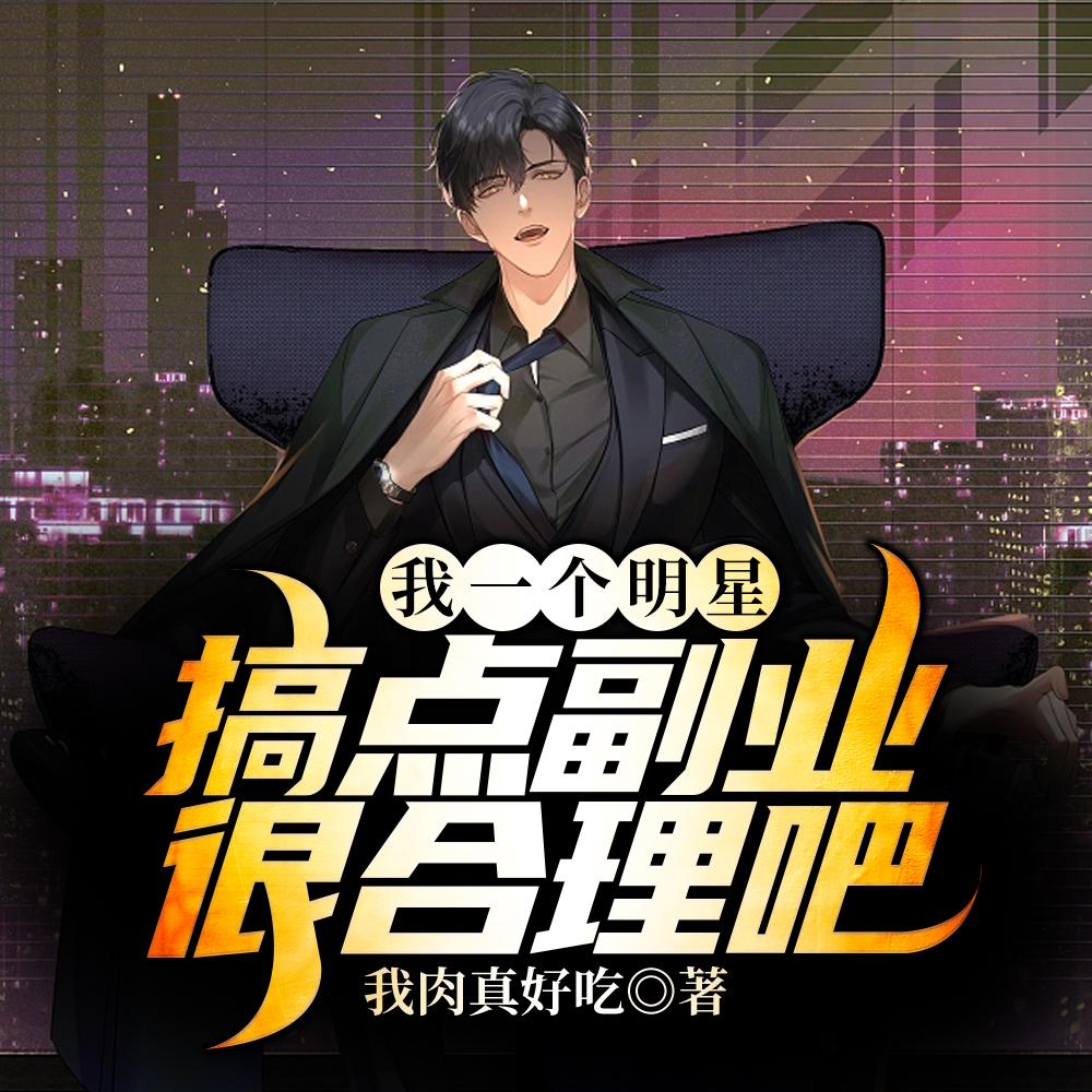 我一个明星,搞点副业很合理吧? 我一个明星,搞点副业很合理吧?