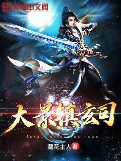 大景镇玄司 大景镇玄司