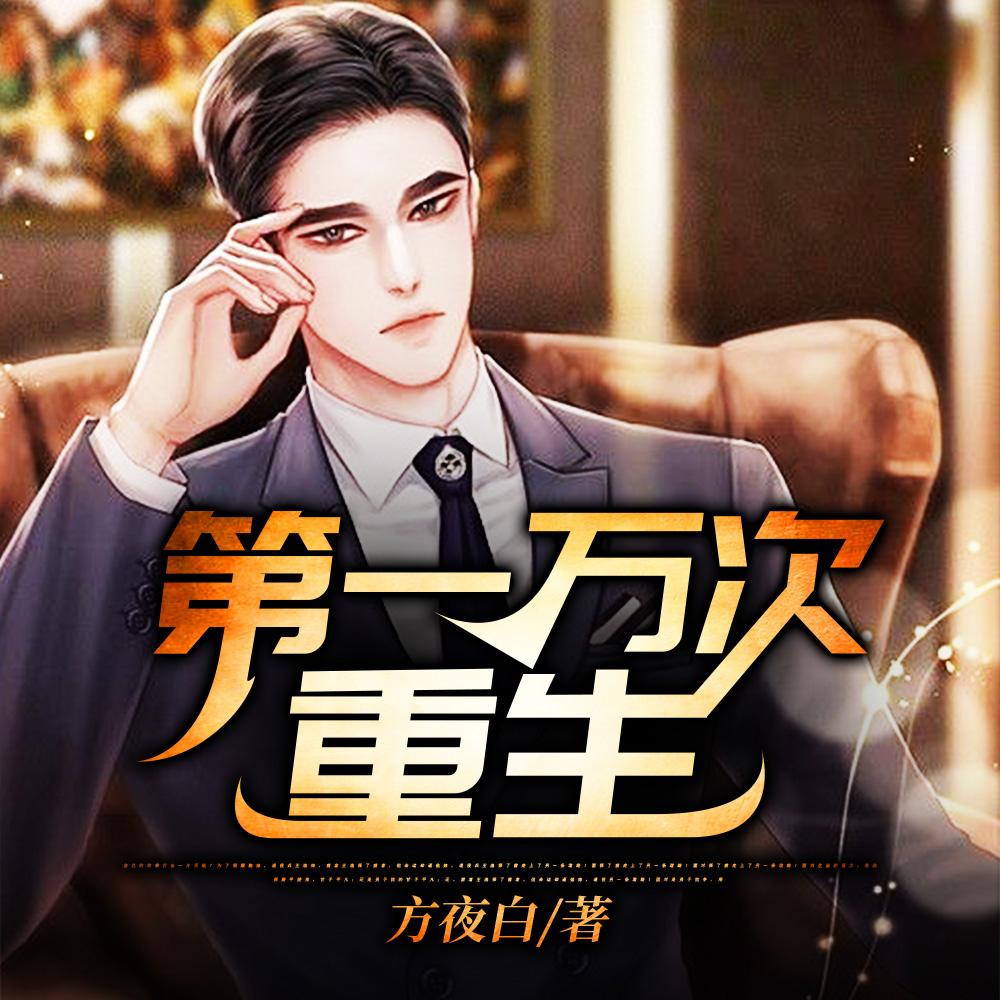 第一万次重生 第一万次重生