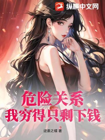 危险关系:我穷得只剩下钱! 危险关系:我穷得只剩下钱!