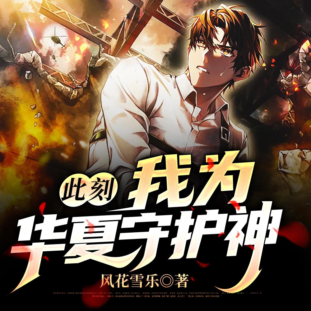 此刻,我为华夏守护神 此刻,我为华夏守护神