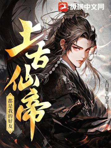 离谱!连上古仙帝都是我的好友! 离谱!连上古仙帝都是我的好友!