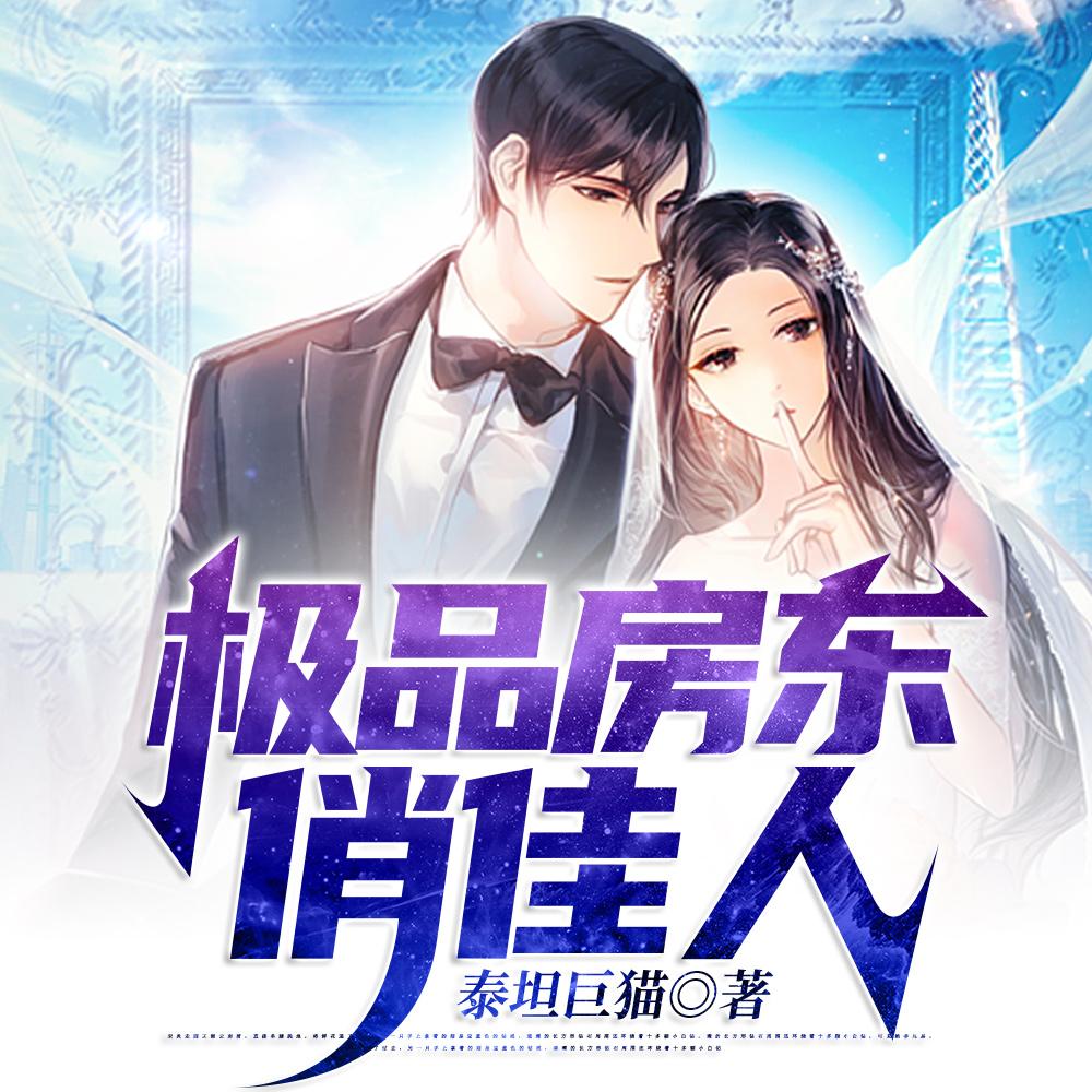 极品房东俏佳人