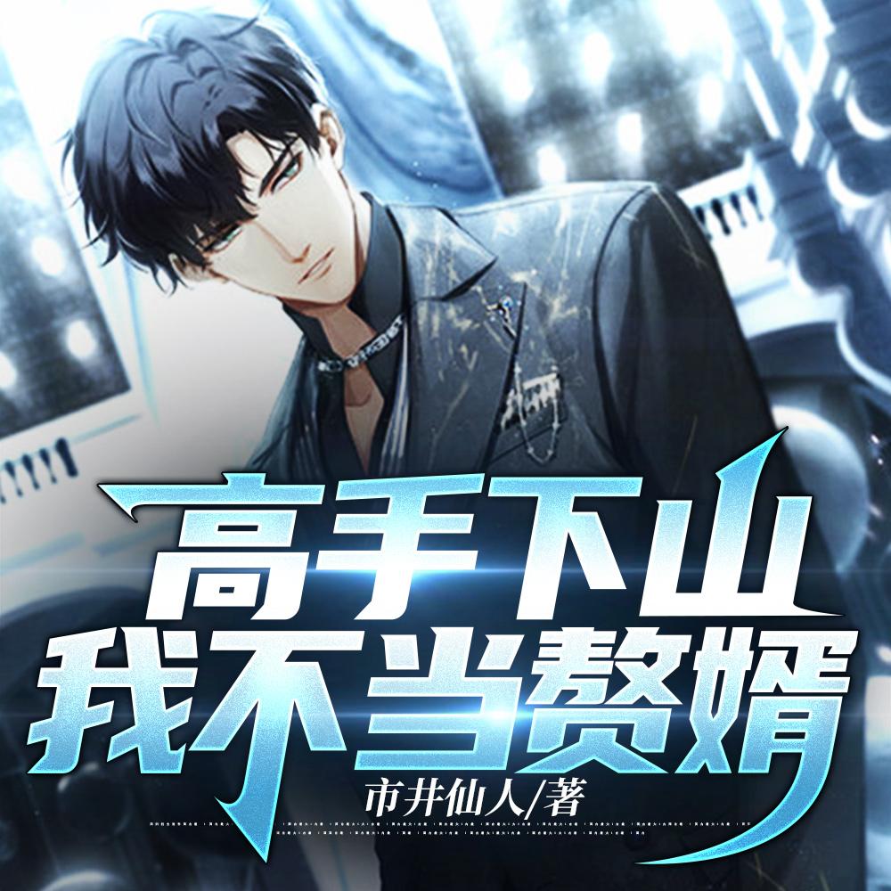 美女总裁你别哭 第321章