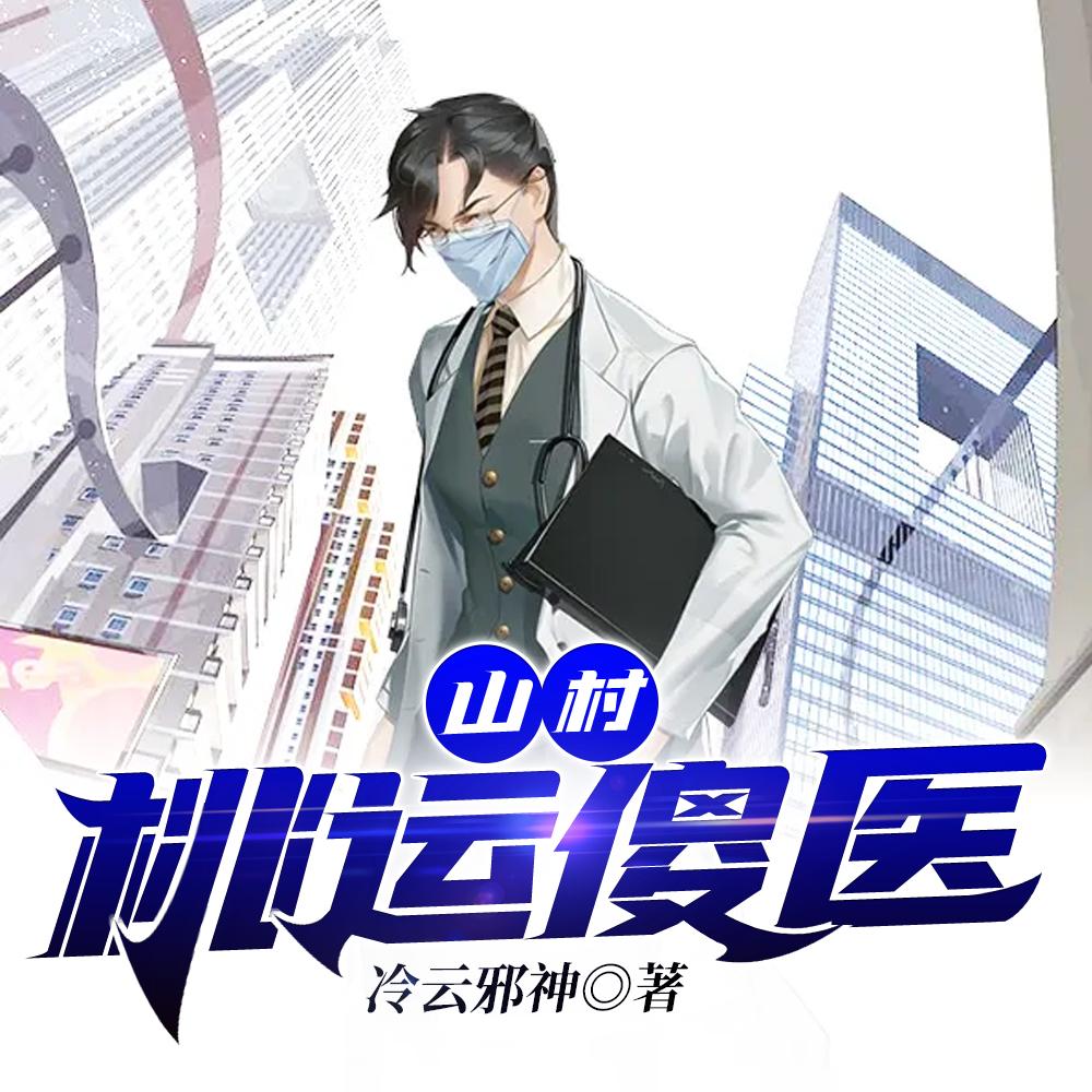 山村逆天傻医