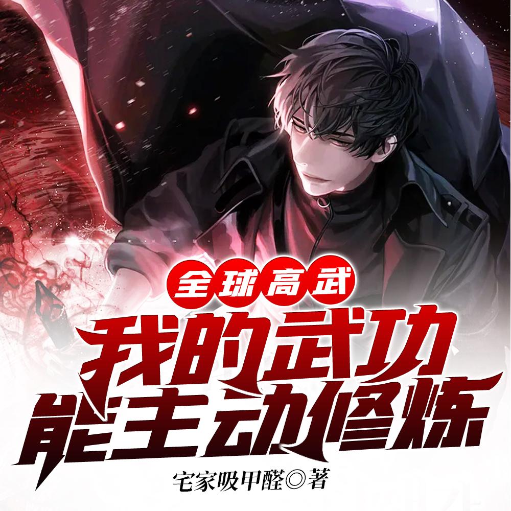 穿越明朝娶陈圆圆的飞卢