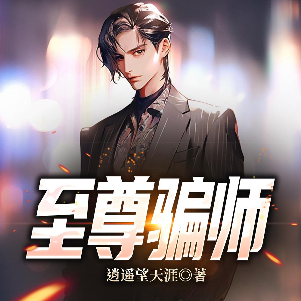 至尊骗师 至尊骗师