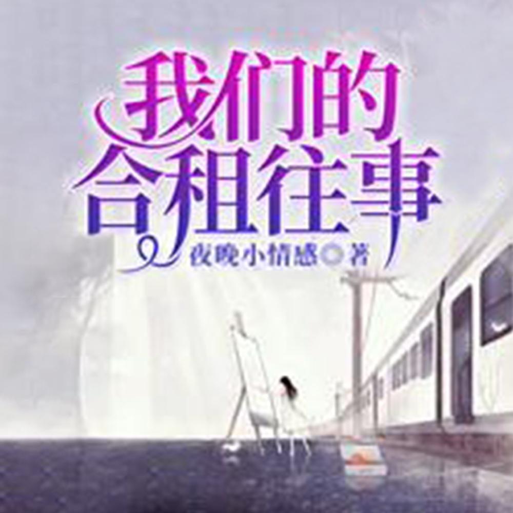我们的合租往事
