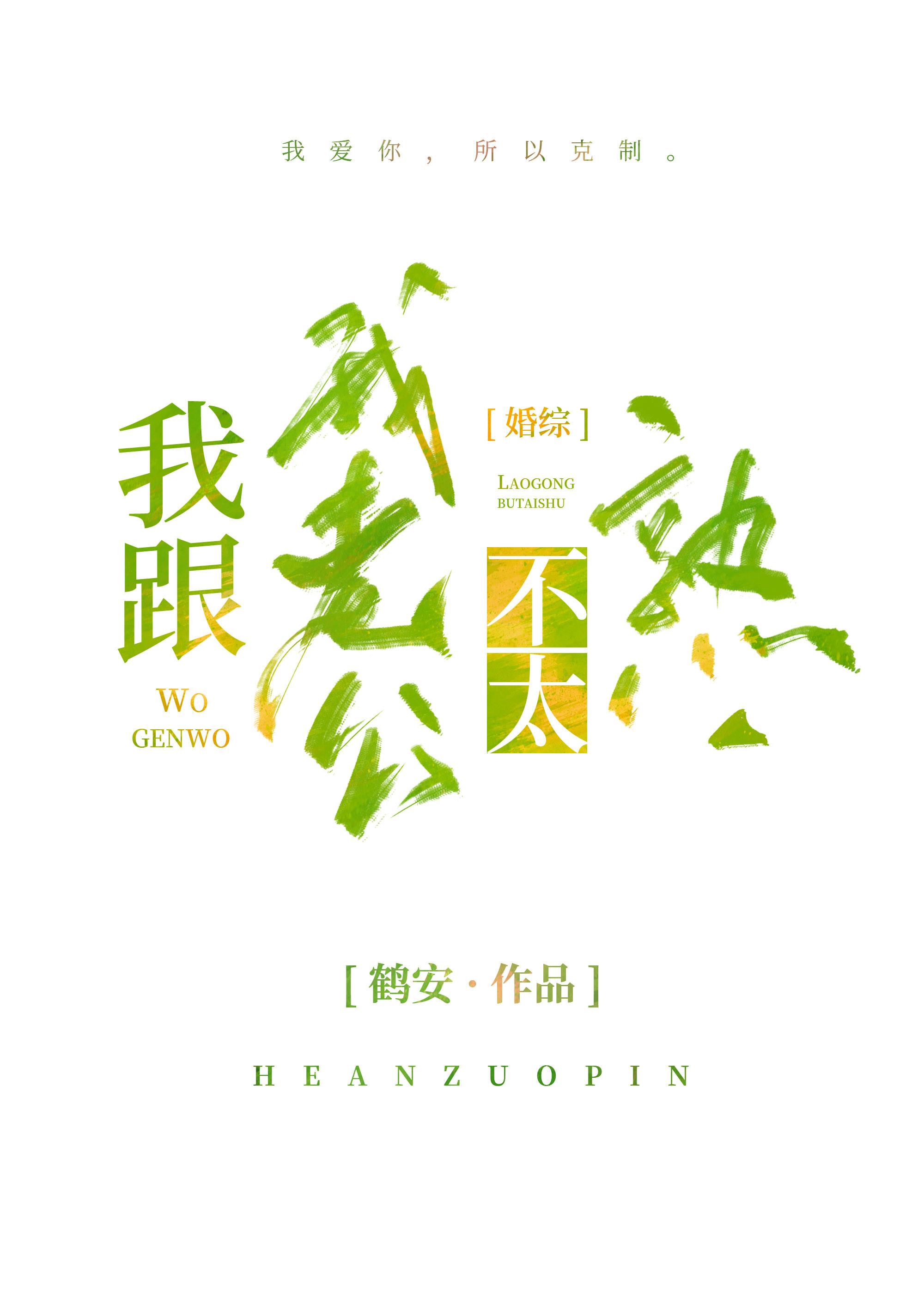 我跟我老公不太熟 我跟我老公不太熟