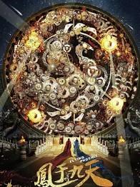 凤于九天(凤于九天原著小说) 凤于九天(凤于九天原著小说)