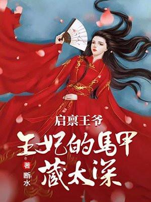 启禀王爷，王妃的马甲藏太深