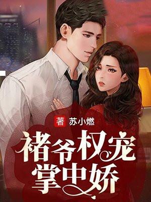 褚爷权宠掌中娇