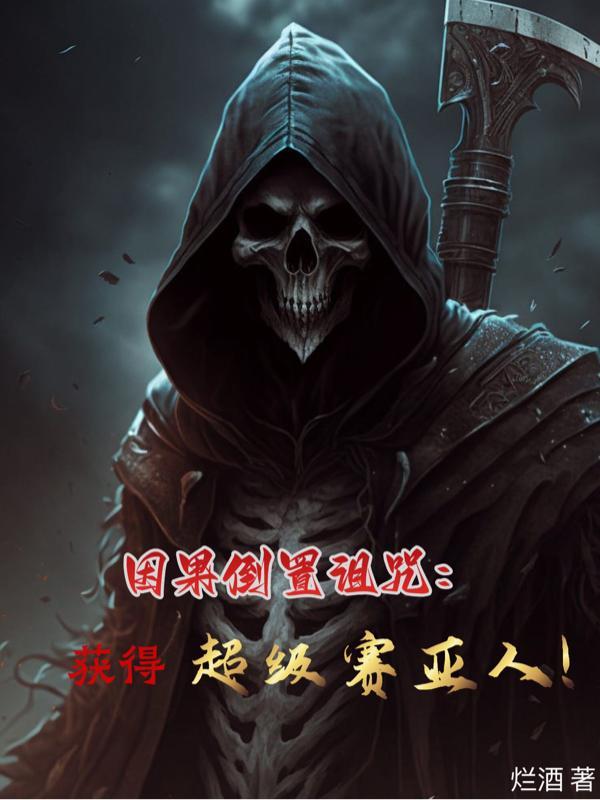 因果倒置诅咒:获得超级赛亚人! 因果倒置诅咒:获得超级赛亚人!