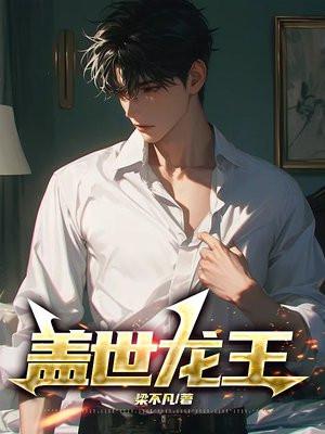 盖世龙王 盖世龙王