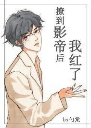 撩到影帝后我红了 撩到影帝后我红了