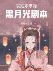 小夫人一身反骨大叔乖乖臣服免费阅读全文 小夫人一身反骨大叔乖乖臣服免费阅读全文