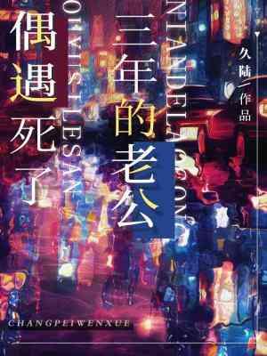 偶遇死了三年的老公 偶遇死了三年的老公